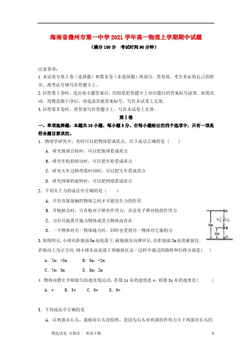 海南省最新2020-2021学年高一物理上学期期中试题