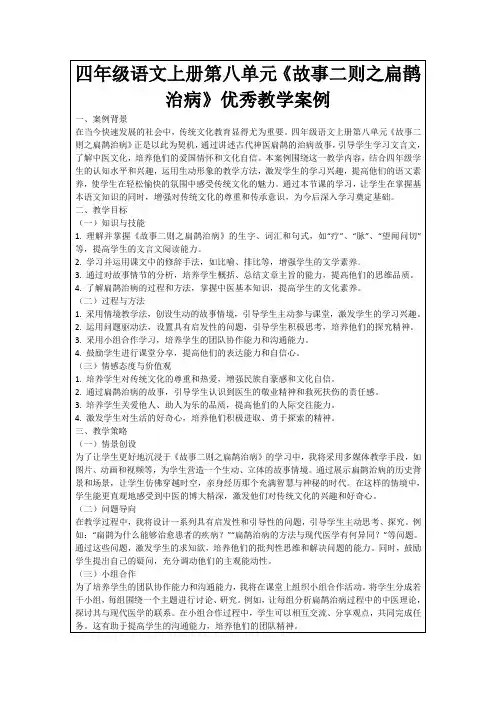 四年级语文上册第八单元《故事二则之扁鹊治病》优秀教学案例