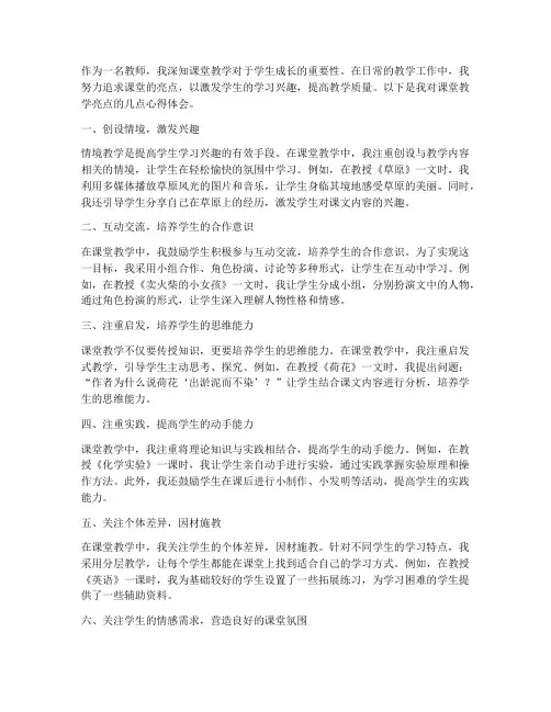 课堂教学亮点心得体会