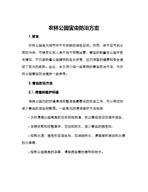 农林公园害虫防治方案