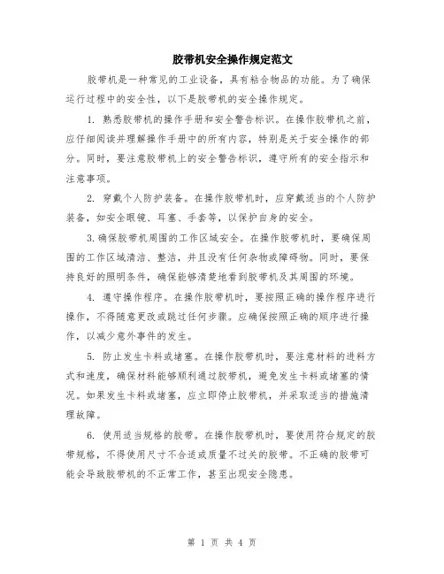 胶带机安全操作规定范文（二篇）