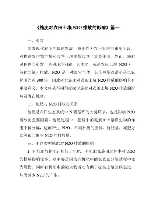 《2024年施肥对农田土壤N2O排放的影响》范文