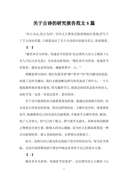 关于古诗的研究报告范文5篇