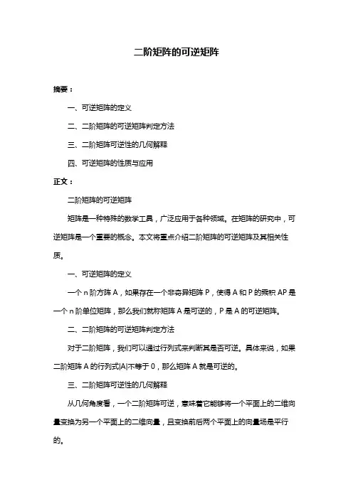 二阶矩阵的可逆矩阵