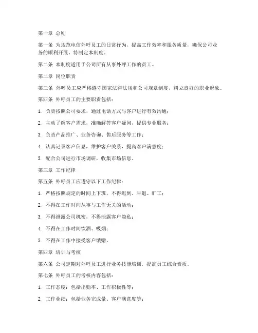 电信外呼员工管理制度