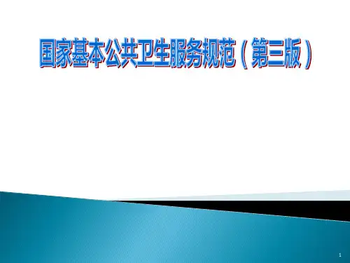 卫生计生监督协管服务规范ppt课件