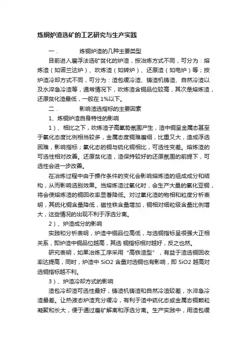 炼铜炉渣选矿的工艺研究与生产实践