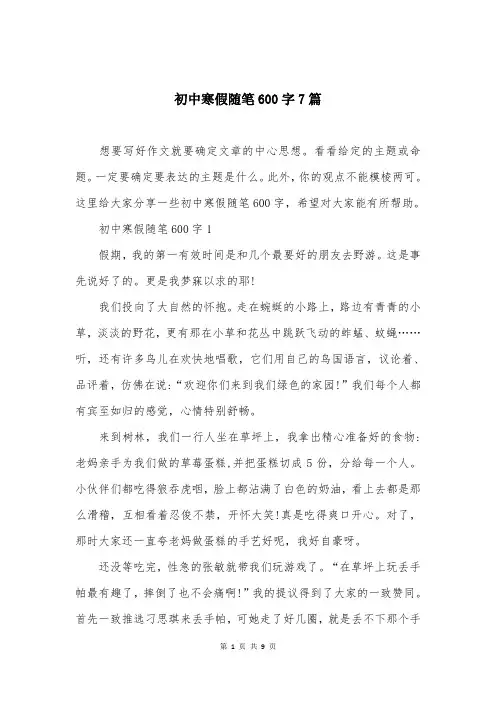 初中寒假随笔600字7篇