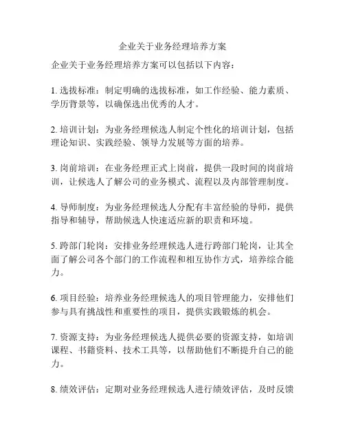 企业关于业务经理培养方案