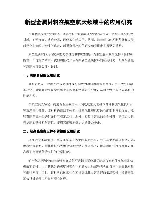 新型金属材料在航空航天领域中的应用研究