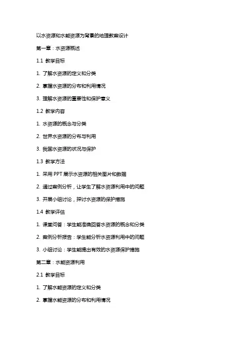 以水资源和水能资源为背景的地理教案设计