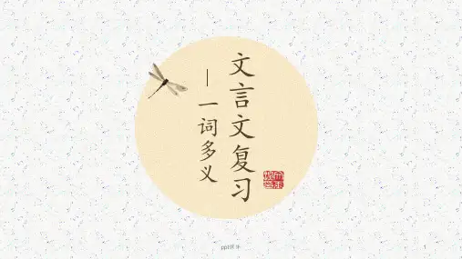 文言文复习一词多义  ppt课件