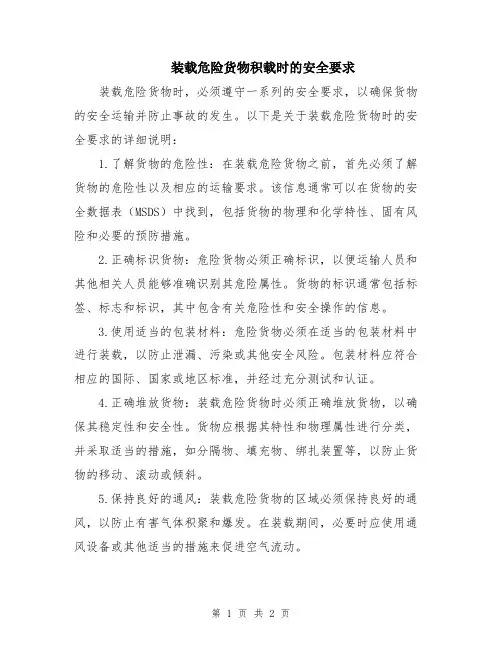 装载危险货物积载时的安全要求