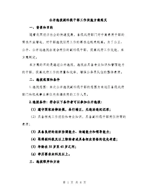 公开选拔副科级干部工作实施方案范文（二篇）