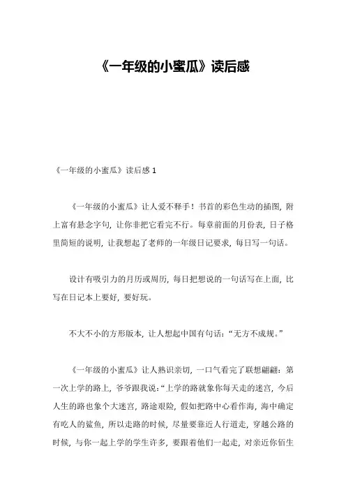 《一年级的小蜜瓜》读后感