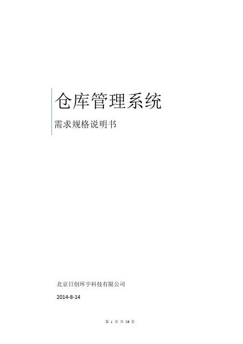 (完整版)WMS仓库管理系统需求规格说明书资料