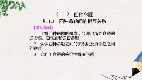 高中数学第一章常用逻辑用语1.1.2四种命题1.1.3四种命题间的相互关系课件新人教A版选修1_1