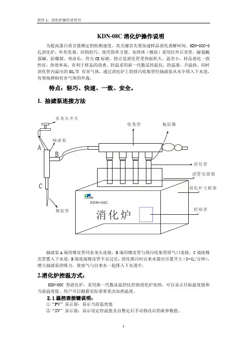 KDN-08C消化炉操作说明