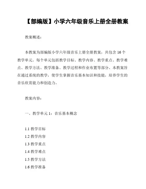【部编版】小学六年级音乐上册全册教案