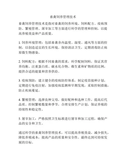 畜禽饲养管理技术