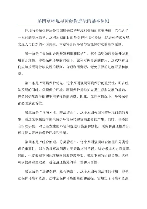 第四章环境与资源保护法的基本原则