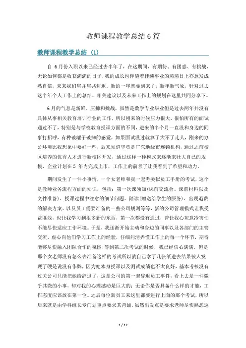 教师课程教学总结6篇