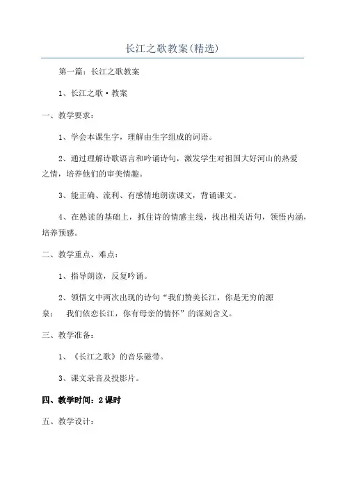 长江之歌教案(精选)