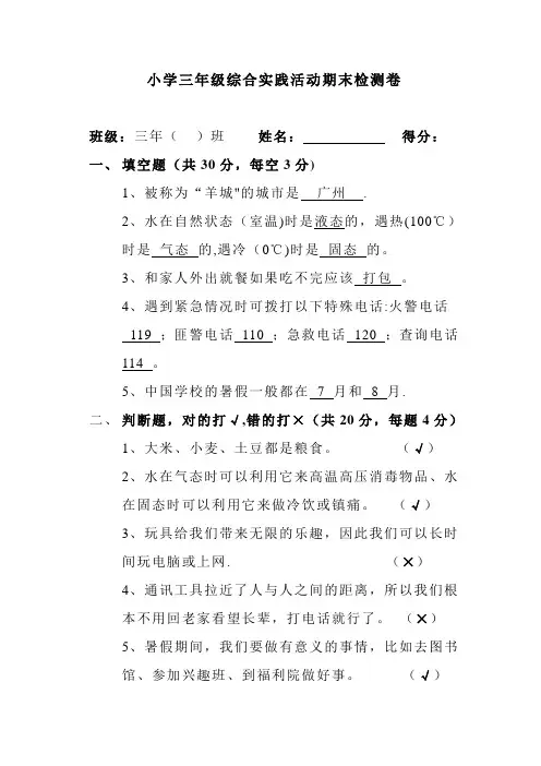 小学三年级下学期综合实践活动期末检测卷(附答案)