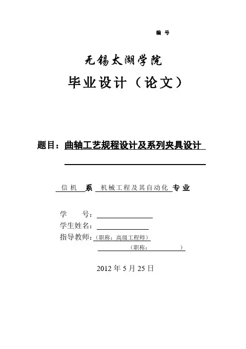曲轴工艺规程设计及系列夹具设计论文讲解