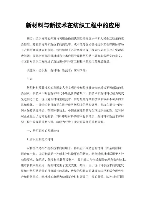 新材料与新技术在纺织工程中的应用