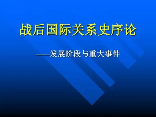 战后国际关系史
