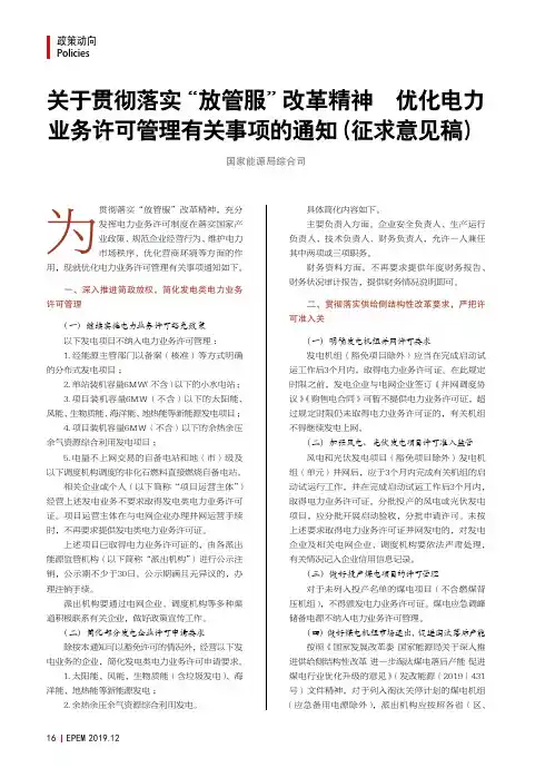 关于贯彻落实“放管服”改革精神优化电力业务许可管理有关事项的