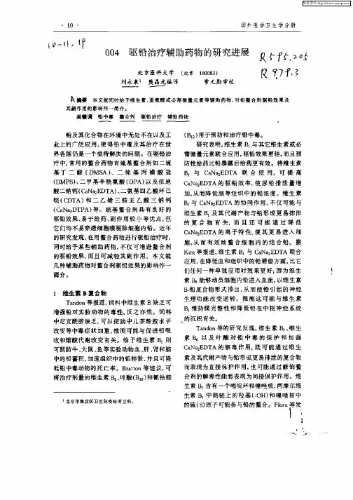 驱铅治疗辅助药物的研究进展