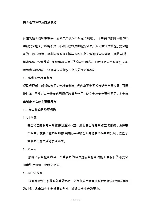 安全检查通病及防治措施