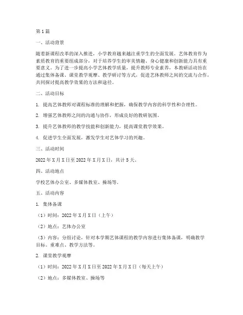 小学艺体组教研活动方案(3篇)
