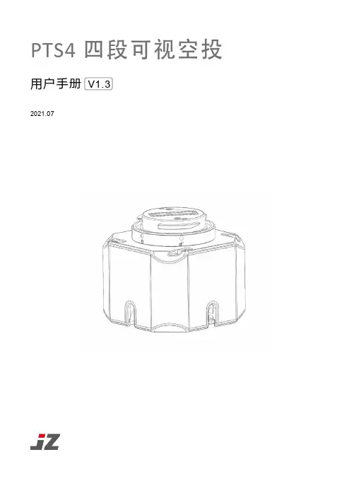 PTS4 四段可视空投 用户手册说明书