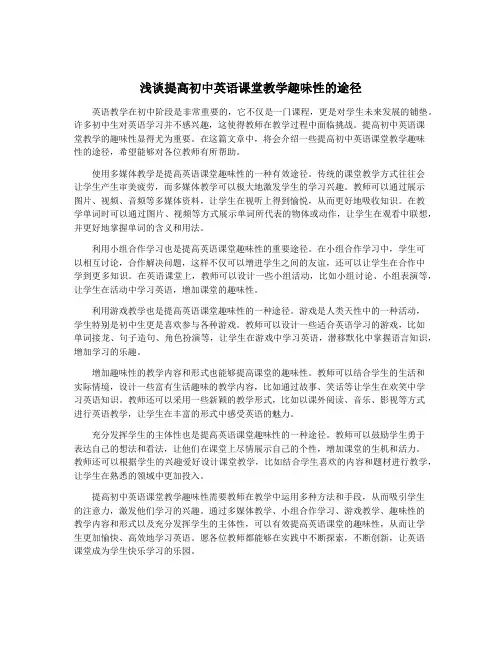 浅谈提高初中英语课堂教学趣味性的途径