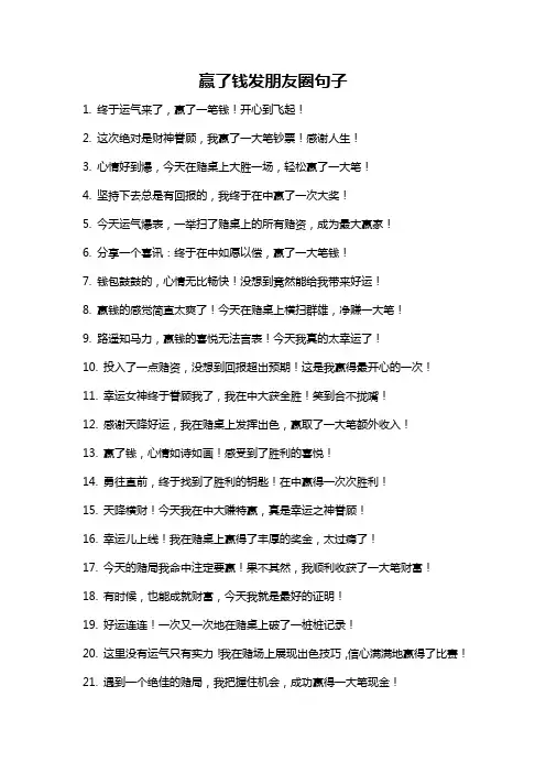 赢了钱发朋友圈句子