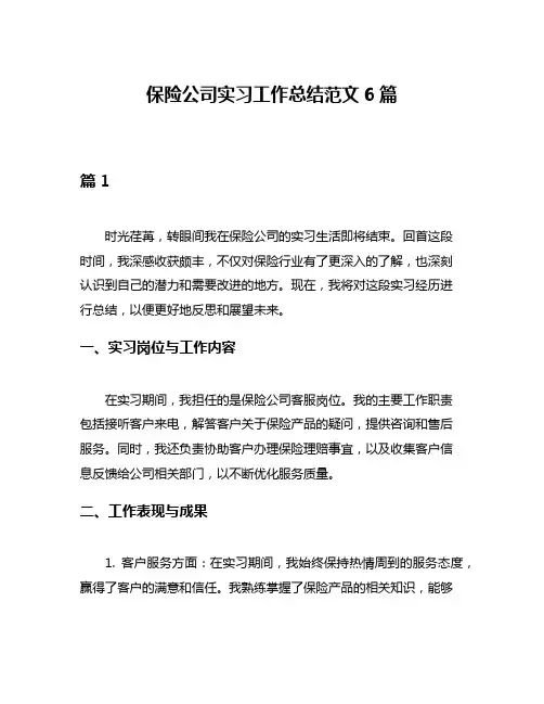 保险公司实习工作总结范文6篇