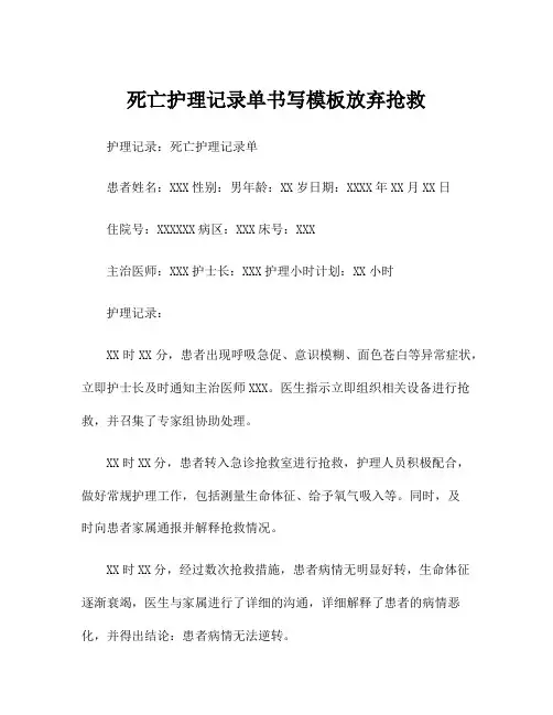死亡护理记录单书写模板放弃抢救