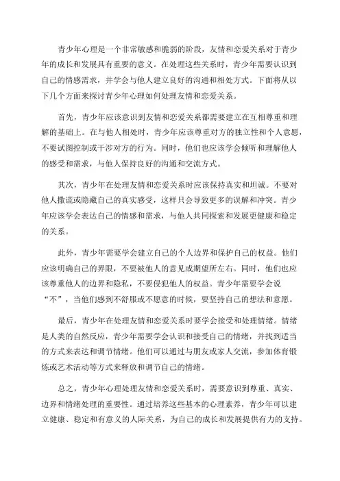 青少年心理如何处理友情和恋爱关系