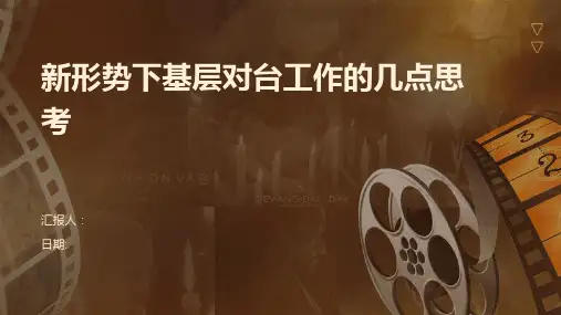 新形势下基层对台工作的几点思考