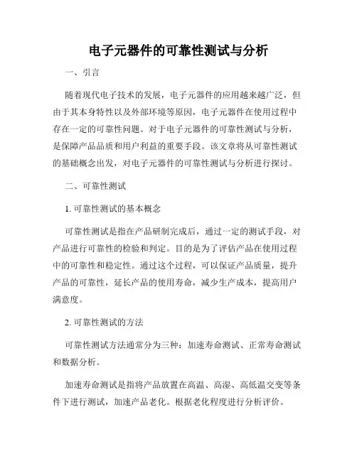 电子元器件的可靠性测试与分析