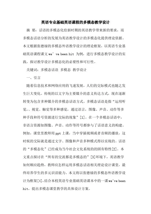 英语专业基础英语课程多模态教学设计