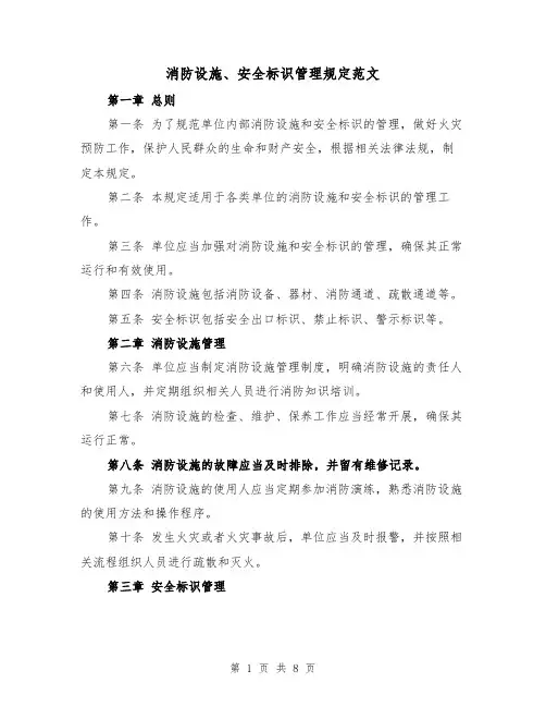 消防设施、安全标识管理规定范文（4篇）