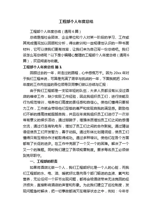 工程部个人年度总结（通用6篇）