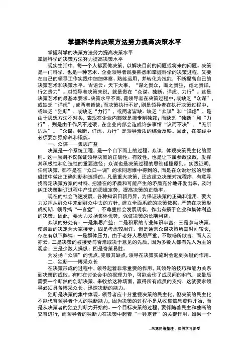 掌握科学的决策方法努力提高决策水平