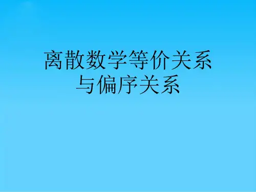 离散数学等价关系与偏序关系