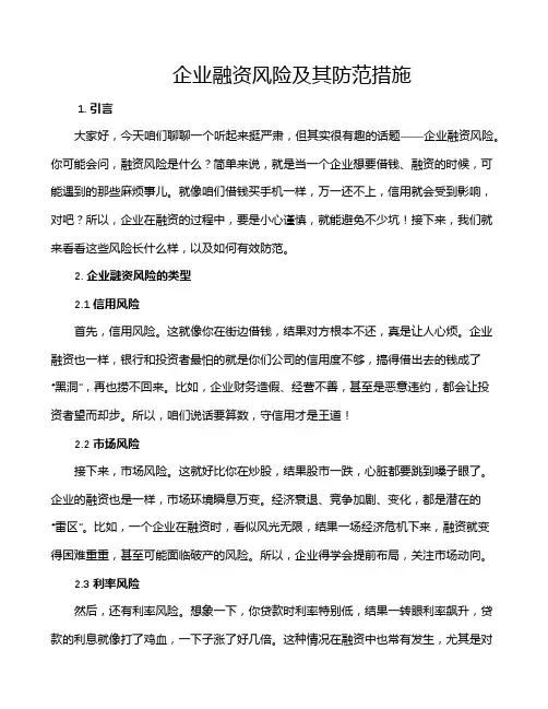 企业融资风险及其防范措施