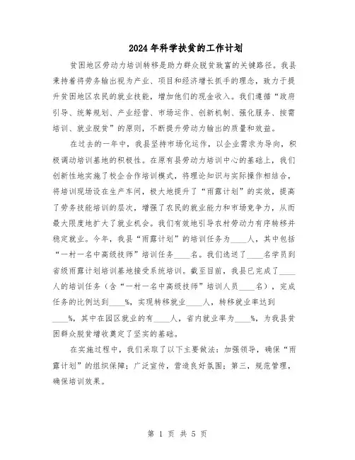 2024年科学扶贫的工作计划（三篇）